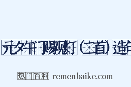 元夕午门赐观灯（二首）造句是什么意思的图片